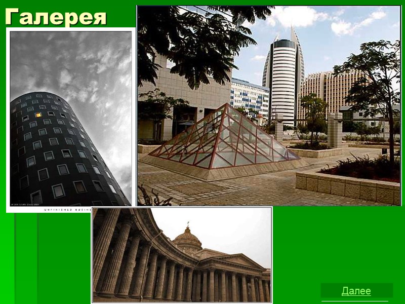 Галерея Далее